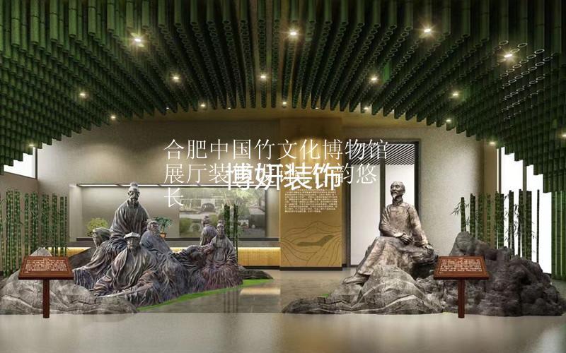 合肥中国竹文化博物馆展厅装修设计|竹韵悠长