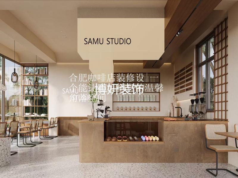 合肥咖啡店装修设计|一个能让心灵栖息的温馨角落空间