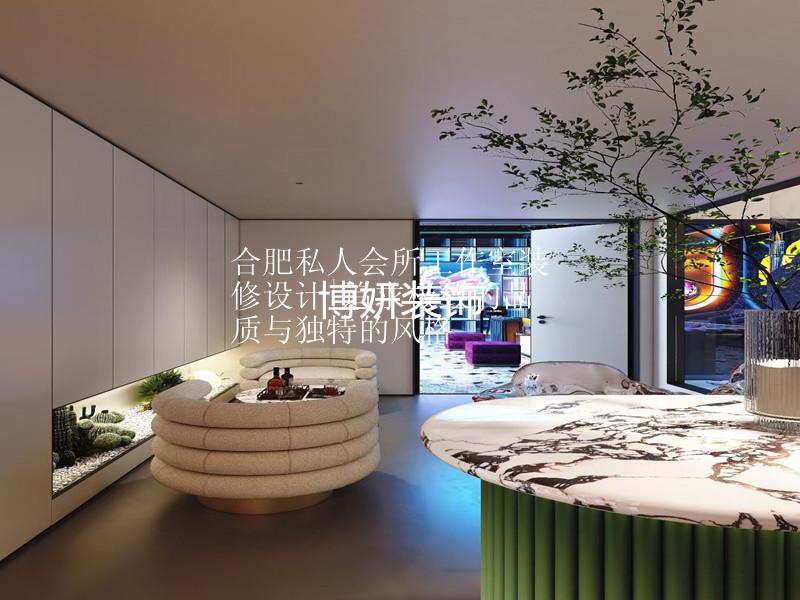 合肥私人会所工作室装修设计|追求极致的品质与独特的风格