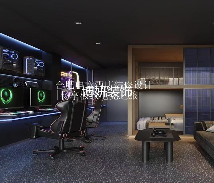 合肥电竞酒店装修设计|畅享极致电竞之旅
