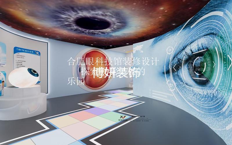 合肥眼科技馆装修设计 | 探索视觉奥秘的乐园