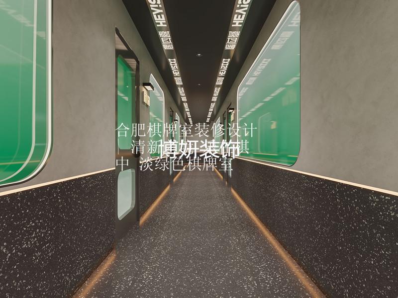 合肥棋牌室装修设计 | 清新之境 乐在棋中 淡绿色棋牌室