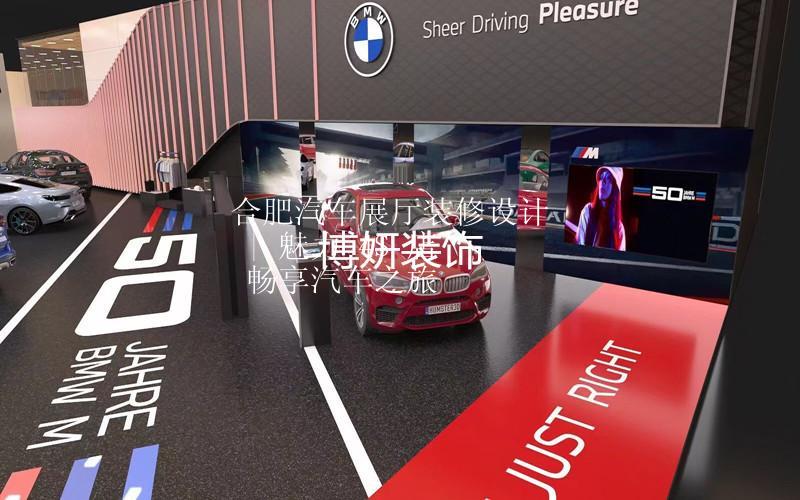 合肥汽车展厅装修设计 | 魅力 4S 店 畅享汽车之旅