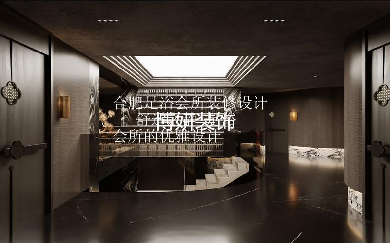 合肥足浴会所装修设计 | 舒适之静 足浴会所的优雅设计