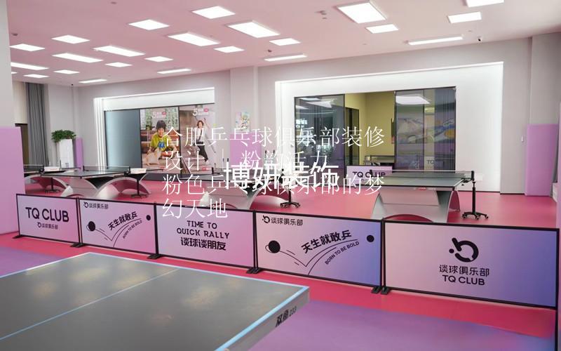 合肥乒乓球俱乐部装修设计 | 粉韵活力 粉色乒乓球俱乐部的梦幻天地