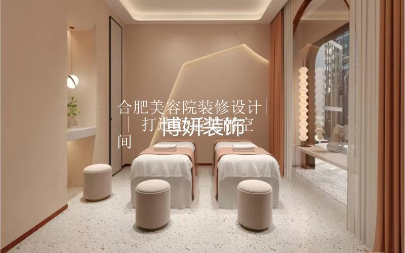 合肥美容院装修设计| | 打造舒适美丽空间