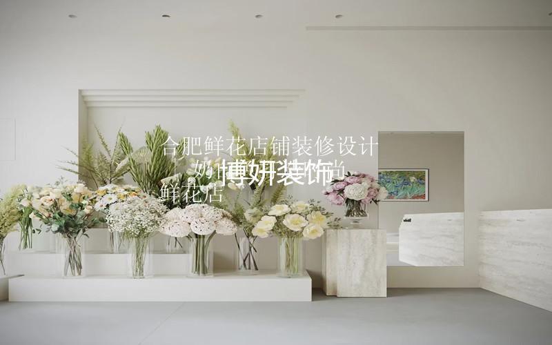 合肥鲜花店铺装修设计 | 奶白色打造时尚鲜花店