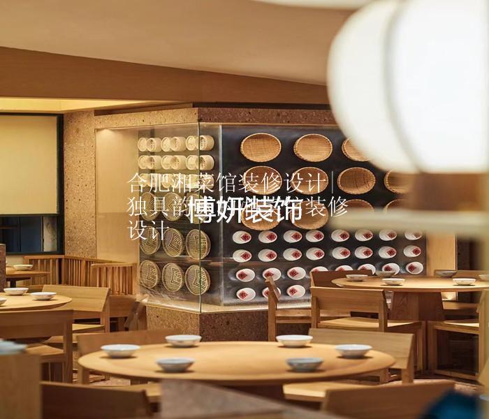 合肥湘菜馆装修设计|独具韵味的湘菜馆装修设计