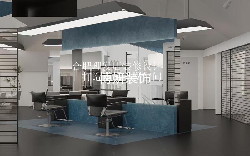 合肥理发店装修设计 | 打造专属美发空间