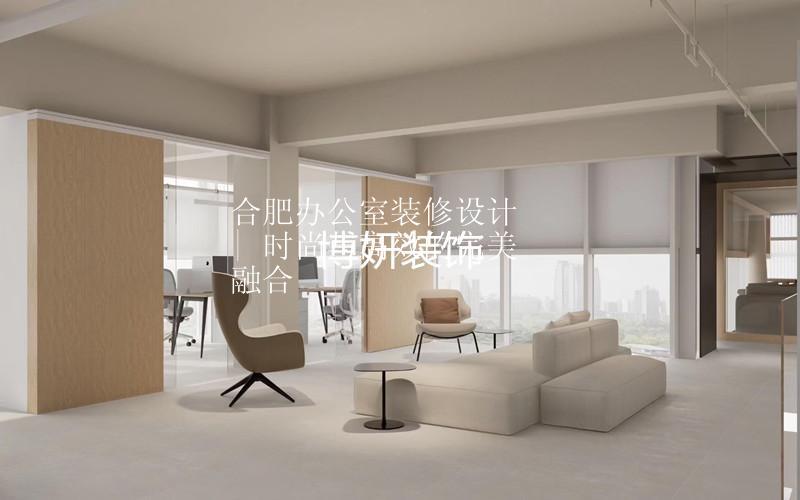合肥办公室装修设计 | 时尚与高效的完美融合