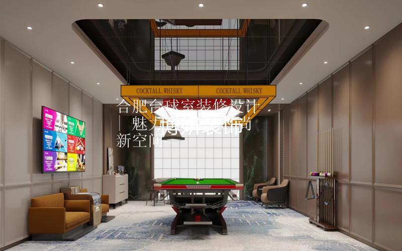 合肥台球室装修设计 | 魅力台球室 时尚新空间