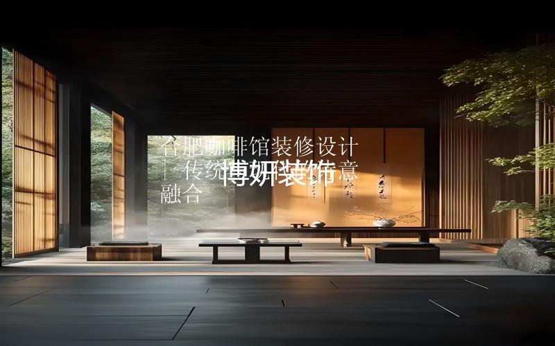 合肥新中式咖啡馆装修设计 | 传统与现代的诗意融合