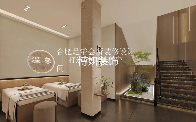 合肥足浴会所装修设计 | 打造舒适惬意空间