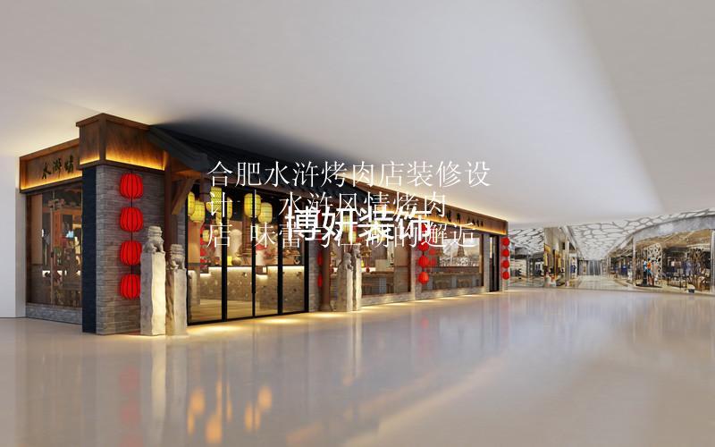 合肥水浒烤肉店铺装修设计 | 水浒风情烤肉店 味蕾与江湖的邂逅