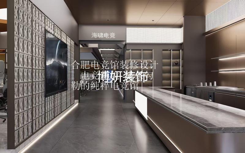 合肥电竞馆装修设计 | 电竞新境 线条勾勒的纯粹电竞馆
