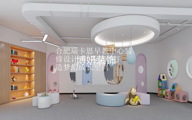 合肥瑞卡恩早教中心装修设计 | 为孩子打造梦幻成长空间