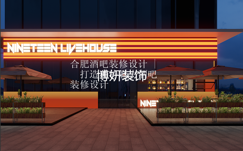 合肥酒吧装修设计 | 打造独特魅力酒吧装修设计