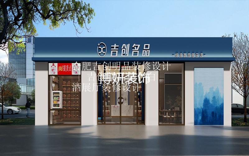 合肥吉创名品装修设计 | 吉创名品茅台白酒展厅装修设计