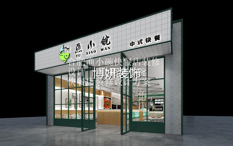 合肥渔小碗中餐厅装修设计 | 合肥渔小碗中餐厅装修设计方案