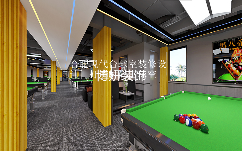 合肥现代台球室装修设计| 打造时尚击球空间