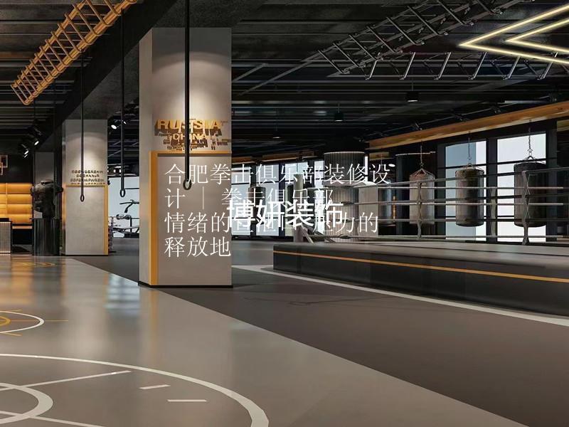 合肥拳击俱乐部装修设计 | 拳击俱乐部 情绪的宣泄口 压力的释放地