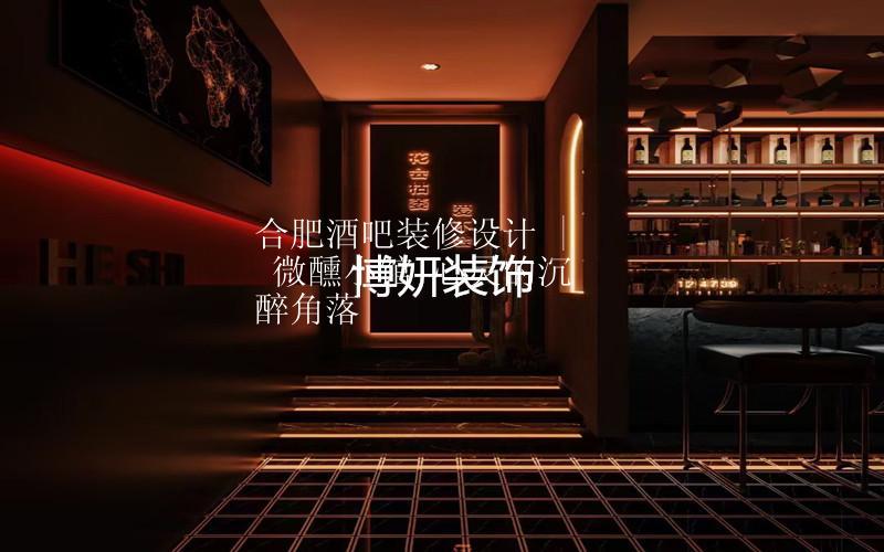 合肥酒吧装修设计 | 微醺小馆 心灵的沉醉角落