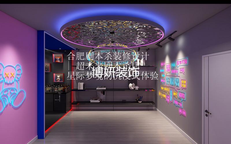 合肥剧本杀装修设计 | 超未来剧本杀店 星际梦境的沉浸式体验