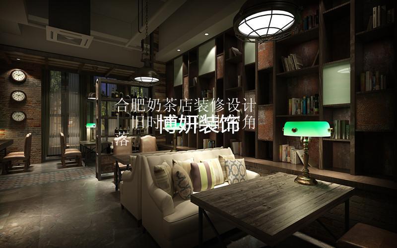 合肥奶茶店装修设计 | 复古奶茶店装修设计 旧时光里的甜蜜角落