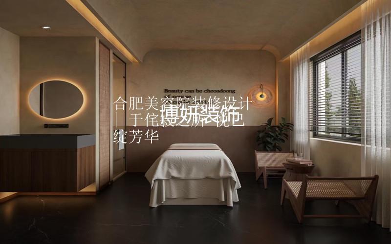 合肥美容院装修设计 | 于侘寂之所 悦己绽芳华