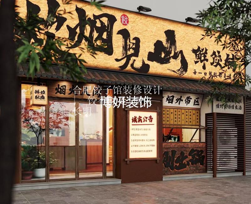 合肥饺子馆装修设计 |  饺香深处 烟火长明