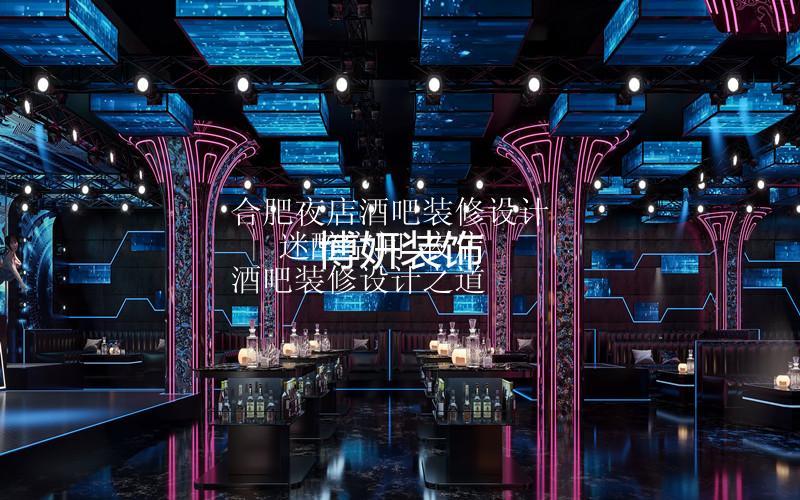 合肥夜店酒吧装修设计 | 迷醉空间 夜店酒吧装修设计之道