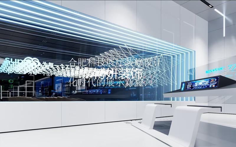 合肥科技展厅装修设计 | 科技展厅 数字化时代的展示新貌
