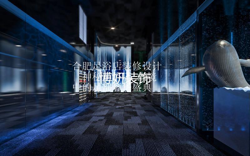 合肥足浴店装修设计 | 神秘足浴店 幽境中的足部奢华盛典