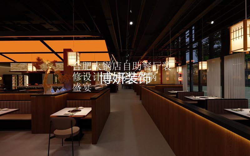 合肥火锅店自助餐厅装修设计 | 畅享火锅盛宴