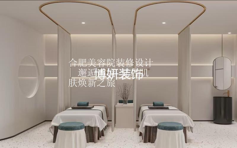 合肥美容院装修设计 | 邂逅谧境 开启肌肤焕新之旅