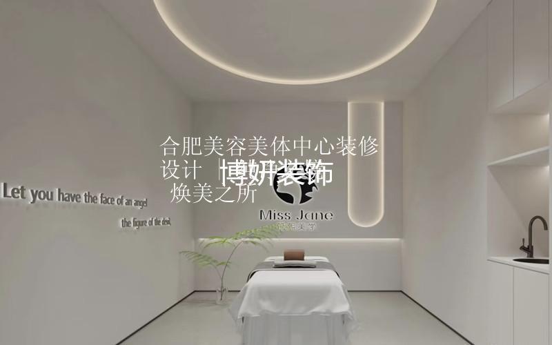 合肥美容美体中心装修设计 | 纯净之境  焕美之所