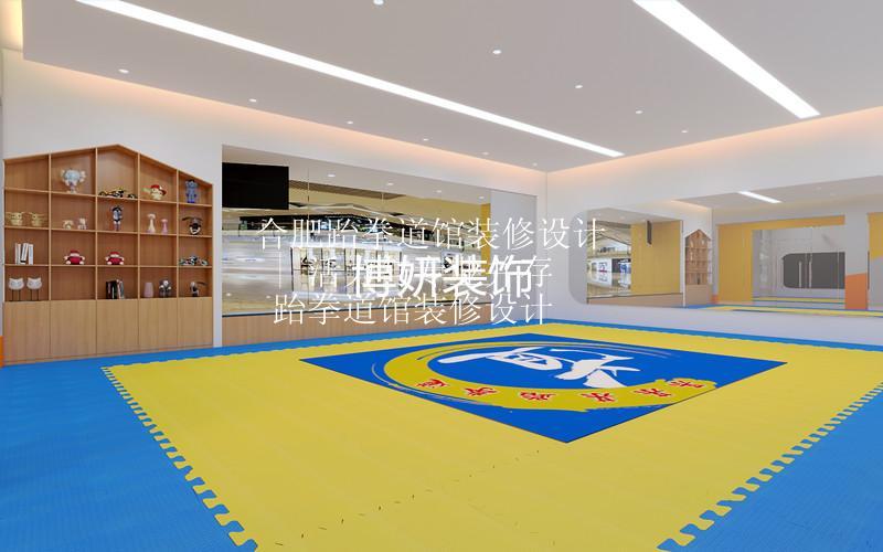 合肥跆拳道馆装修设计 | 活力与专业并存 跆拳道馆装修设计