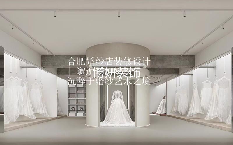 合肥婚纱店装修设计 | 邂逅梦幻嫁衣  沉醉于婚纱艺术之境