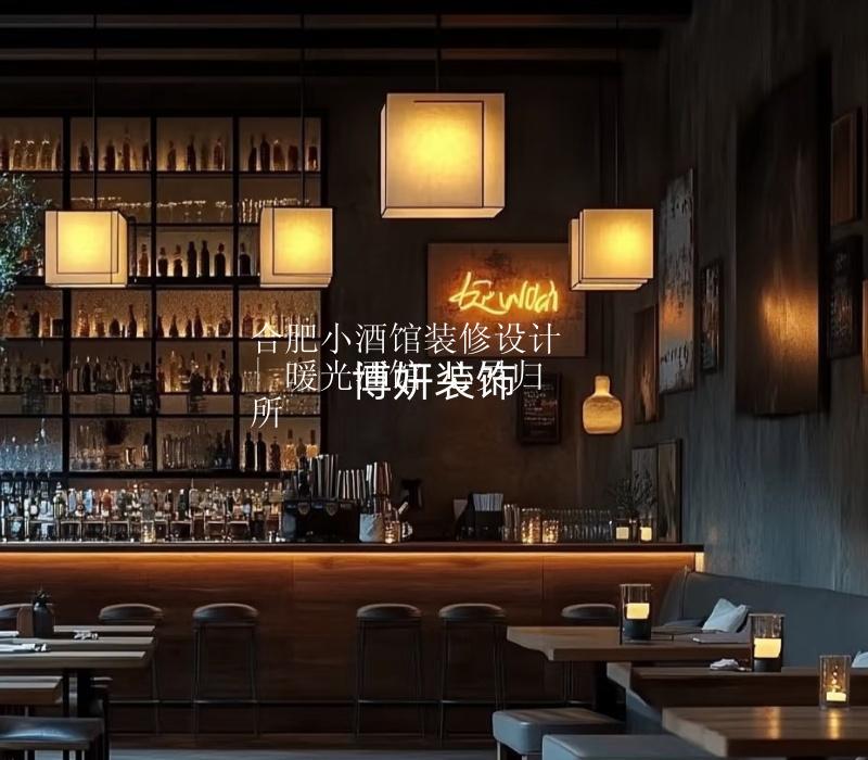合肥小酒馆装修设计 | 暖光酒馆 心灵归所