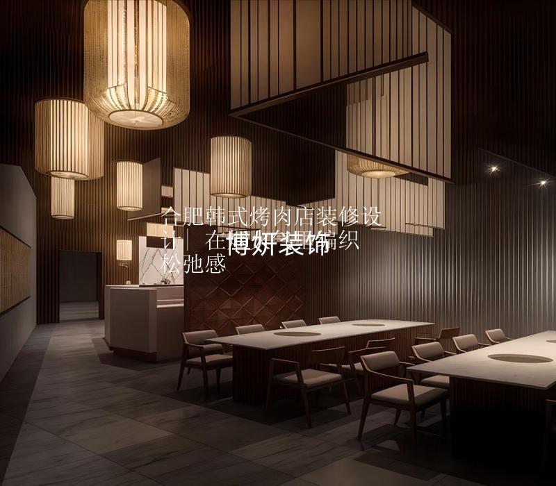 合肥韩式烤肉店装修设计| 在烟火气里编织松弛感