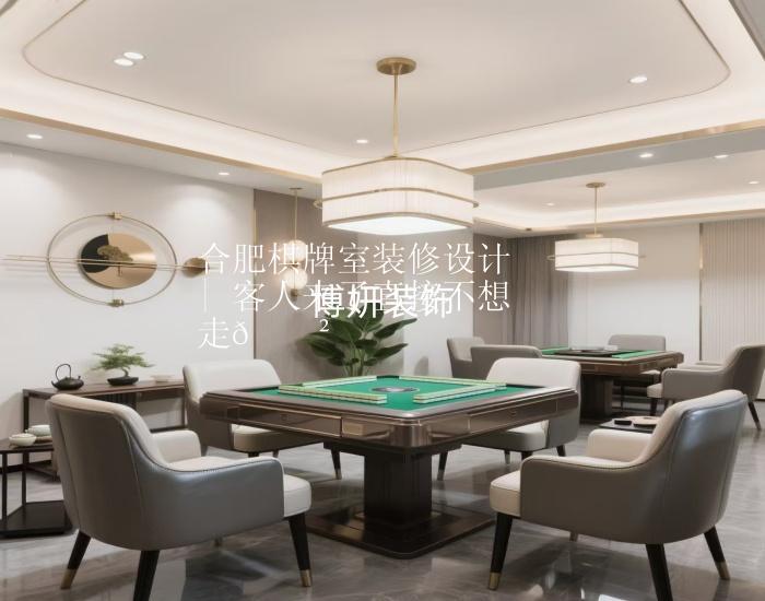 合肥棋牌室装修设计 | 客人来了直接不想走🎲