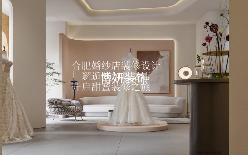 合肥婚纱店装修设计 | 邂逅梦幻烘焙店 开启甜蜜装修之旅