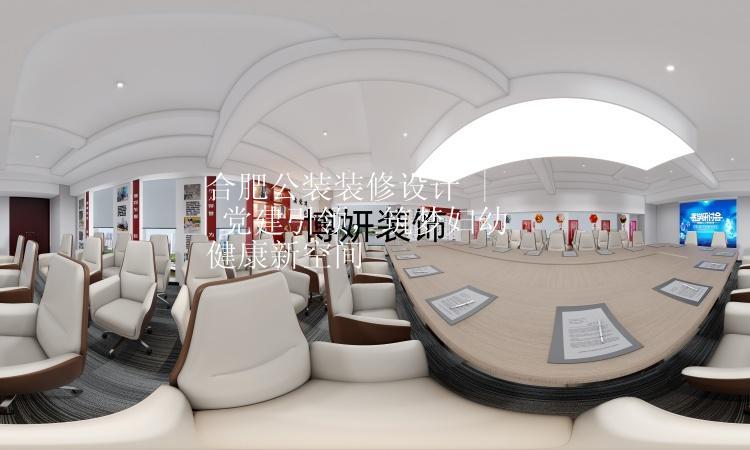 合肥公装装修设计 | 党建引领，筑梦妇幼健康新空间