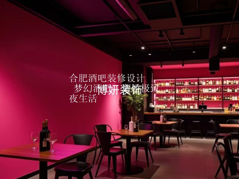 合肥酒吧装修设计 | 梦幻酒吧，邂逅极致夜生活