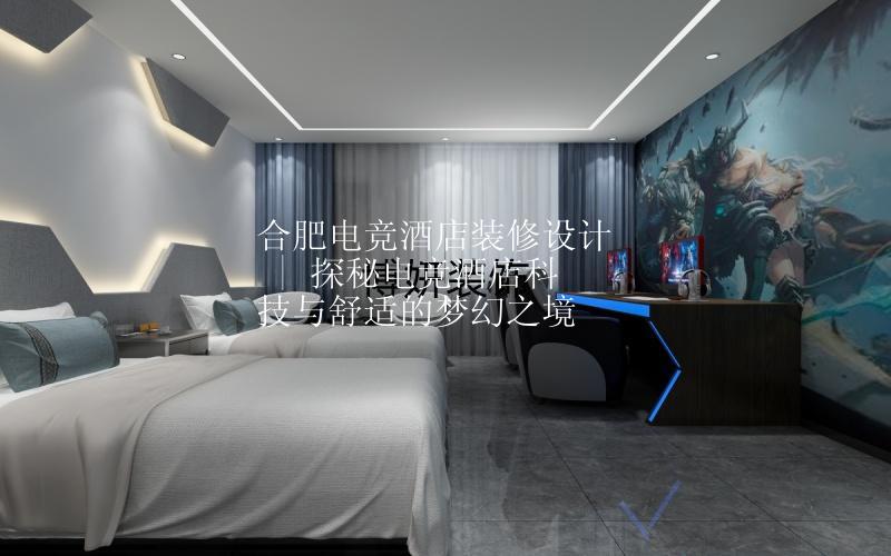 合肥电竞酒店装修设计 | 探秘电竞酒店科技与舒适的梦幻之境