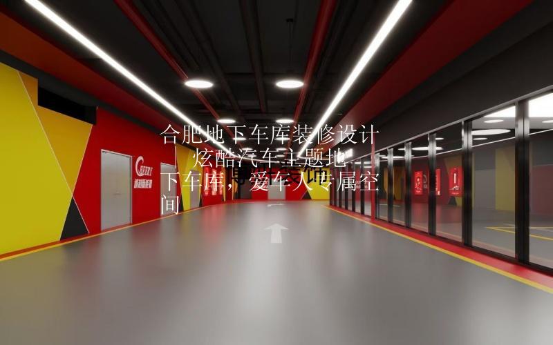 合肥车库装修设计 | 炫酷汽车主题地下车库，爱车人专属空间