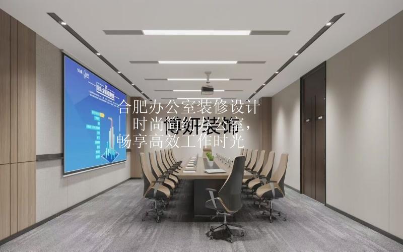合肥办公室装修设计 | 时尚简约办公室，畅享高效工作时光
