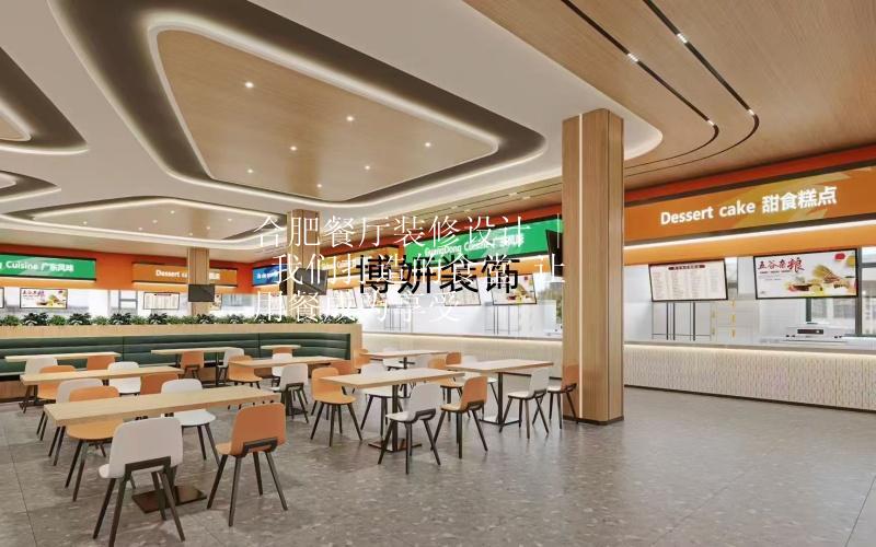 合肥餐厅装修设计 | 我们打造的食堂 让用餐成为享受