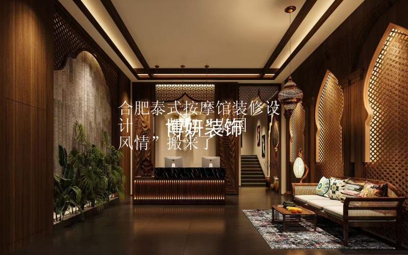 合肥泰式按摩馆装修设计  | 我们把“泰国风情”搬来了