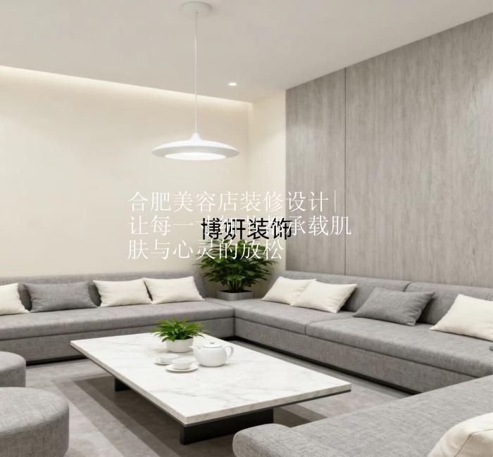 合肥美容店装修设计|让每一寸细节都承载肌肤与心灵的放松
